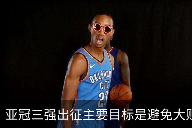 亚冠三强出征主要目标是避免大败 能赢一场球吗？