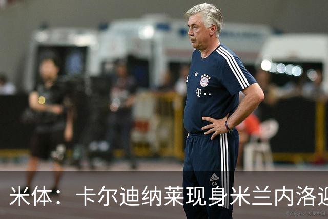 米体：卡尔迪纳莱现身米兰内洛迎接阿莫林，共商建队新蓝图