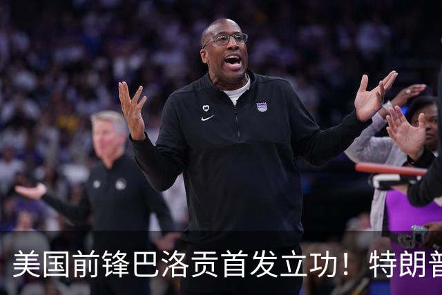 美国前锋巴洛贡首发立功！特朗普：我很懂体育，那个动作根本不犯规，如果比利时赢了我会说“有黑幕”！国际足联主席最新回应
