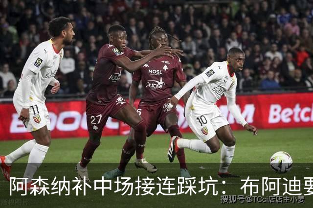 阿森纳补中场接连踩坑：布阿迪要9.06亿元，吉马良斯纽卡死咬不放