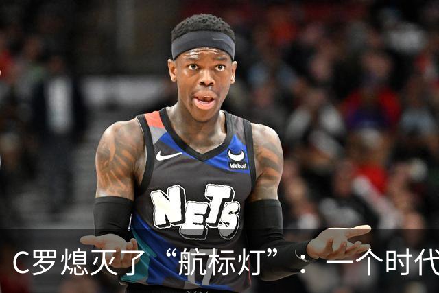 C罗熄灭了“航标灯”：一个时代结束了，但下一个时代还远未到来